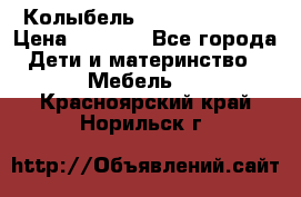 Колыбель Pali baby baby › Цена ­ 9 000 - Все города Дети и материнство » Мебель   . Красноярский край,Норильск г.